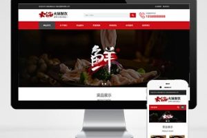 (自适应手机端)餐饮小吃火锅店网站pbootcms模板 餐饮火锅加盟网站源码下载