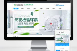 (PC+WAP)天花板循环扇电风扇营销型pbootcms网站模板 小家电电器类网站源码下载