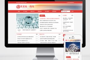 (自适应手机版)响应式统一战线单位机构类网站pbootcms模板 红色部门机构网站源码下载