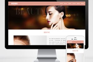 (自适应手机端)响应式粉色美容整形会所化妆品行业类企业网站模板源码下载