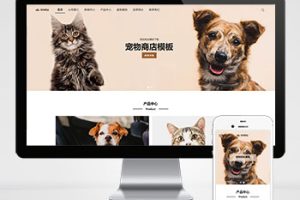 (自适应手机端)宠物商店宠物装备类网站pbootcms模板 宠物网站源码下载