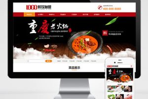 (PC+WAP)红色火锅加盟网站pbootcms模板 餐饮美食网站源码下载