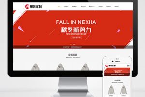 (自适应手机端)PBOOTCMS响应式服装定制类网站模板 html5服装官网模板下载