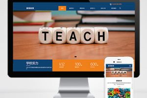 (自适应移动端)响应式教育培训集团网站pbootcms模板 大气的教育培训机构网站源码下载