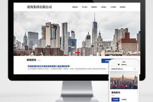 (自适应手机端)HTML5建筑工程公司网站pbootcms模板 响应式建筑集团网站源码下载