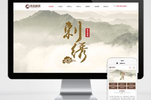 (PC+WAP)绣花刺绣网站pbootcms模板 传统手工工艺网站源码下载下载