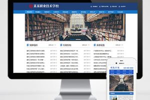 (PC+WAP)高等院校学院职业学校类Pbootcms网站模板 单位机构协会网站源码下载