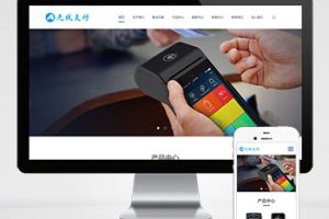 (自适应手机端)pbootcms响应式刷卡机POS机网站模板 无线支付设备网站源码下载