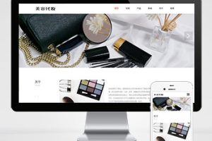 (自适应手机端)pbootcms响应式化妆美容网站模板 口红唇膏化妆品类网站源码下载