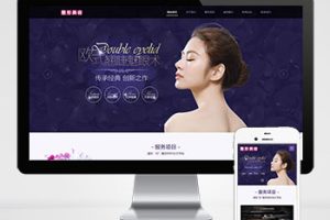 (自适应手机端)pbootcms响应式机构企业网站模板 紫色美容整形网站源码下载