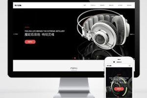 (自适应手机端)pbootcms响应式数码电子产品网站模板 html5智能音响设备网站源码下载