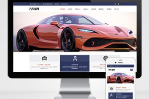 (自适应手机端)pbootcms汽车用品零件配件类网站模板 汽车维修服务网站源码下载