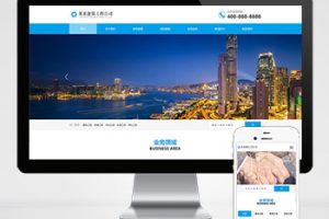 (PC+WAP)蓝色大气基础建设工程建筑类pbootcms网站模板 基建设施工程公司网站源码下载