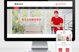 (自适应手机端)搬家公司搬迁类pbootcms网站模板 家政服务网站源码下载