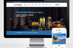(PC+WAP)矿山钻机矿业设备网站pbootcms模板 蓝色营销型矿业机械设备网站模板下载