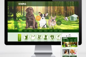 (PC+WAP)宠物饲养育种机构类pbootcms网站模板 宠物店宠物培训机构网站源码下载