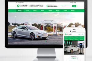 (PC+WAP)新能源汽车充电桩类网站pbootcms模板 汽车充电桩网站源码下载