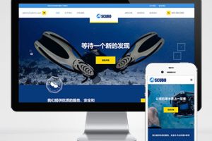 (自适应手机端)水上运动设备pbootcms网站模板 潜水服务公司网站源码下载