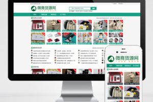 (自适应手机端)微商货源网站pbootcms模板 网店微商代理网站模板下载