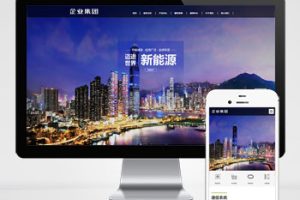 (自适应手机端)响应式高端企业集团类网站pbootcms模板 绿色新能源产业集团网站源码下载