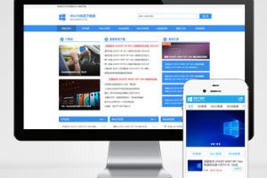 (PC+WAP)电脑操作系统软件下载类网站pbootcms模板 windows系统软件下载网站源码