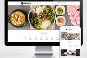 (自适应手机端)pbootcms餐饮美食小吃连锁店网站模板 HTML5韩国料理加盟网站源码下载