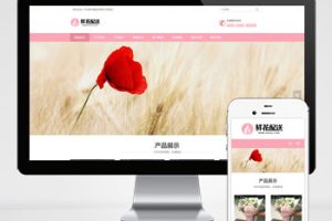(自适应手机端)花店鲜花配送类网站pbootcms模板 花卉园艺网站源码下载