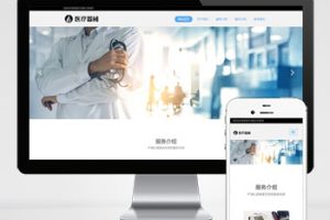 (自适应手机端)响应式机构类网站pbootcms模板 HTML5诊所网站源码下载