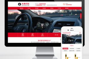 (自适应手机端)车牌智能识别系统类网站pbootcms模板 停车场系统网站源码下载