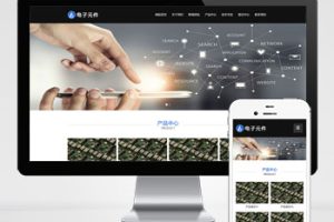 (自适应手机端)响应式电子科技设备pbootcms网站模板 HTML5电子元件类网站源码下载