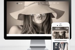 (自适应手机端)时尚女装服装展示类网站pbootcms模板 女装加盟网站源码下载