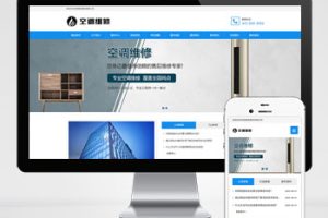 (自适应手机端)空调维修公司pbootcms网站模板 响应式空调安装维修网站源码下载