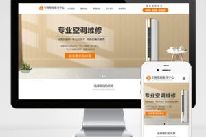 (自适应手机端)响应式pbootcms空调维修服务网站模板 空调安装维修网站源码下载