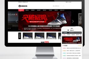 (PC+WAP)pbootcms潮牌鞋球类新闻资讯网站模板 新闻资讯门户网站源码下载