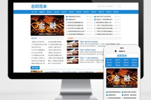 (自适应手机端)合同范文类网站pbootcms模板 合同模板网站源码下载