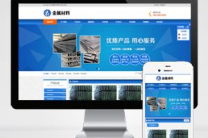 (PC+WAP)pbootcms金属材料网站模板 蓝色钢材板材加工网站源码下载