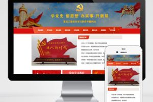 (自适应手机版)教育学习pbootcms网站模板 红色教育专题网站源码下载