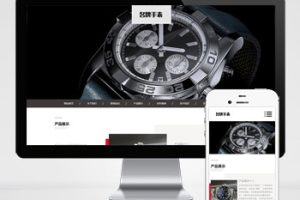 (自适应手机端)高端名贵手表类网站pbootcms模板 响应式奢侈品钟表网站源码下载