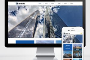 (自适应手机端)HTML5响应式大气建筑建设网站pbootcms模板 建筑工程公司网站源码下载