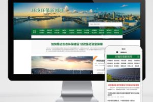 (PC+WAP)节能环保新闻资讯pbootcms网站模板 文章博客类地方新闻网站源码下载