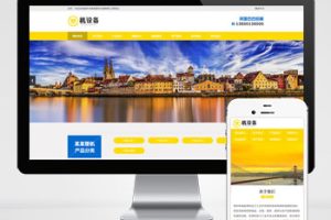 (PC+WAP)【简繁双语】塑料注塑机械设备类pbootcms企业网站模板