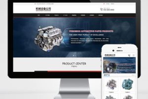 (PC+WAP)机械设备零件加工类网站pbootcms模板 金属机械网站源码下载