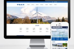 (PC+WAP)环保节能科研类pbootcms网站模板 蓝色环保企业网站源码下载