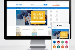 (PC+WAP)成人高考自考教育机构类网站pbootcms模板 教育考研网站源码下载