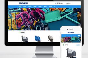 (自适应手机端)响应式清洁用品网站pbootcms模板 清洁设备贸易代理网站源码下载