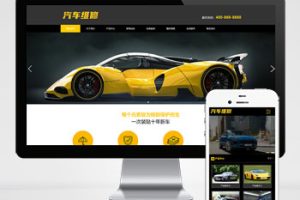 (PC+WAP)汽车美容维修贴膜工厂网站pbootcms模板 4S汽车维修店网站源码下载