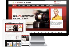 易优cms公司法务律师事务所网站模板