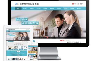 易优cms财税管理顾问企业网站模板