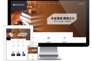 易优cms响应式法律咨询事务所网站模板