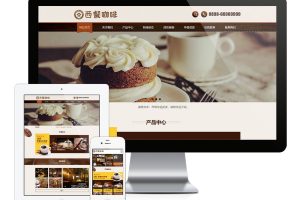 易优cms西餐咖啡餐饮类网站模板